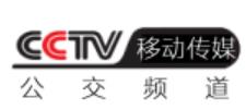 CCTV移动-公交频道直播